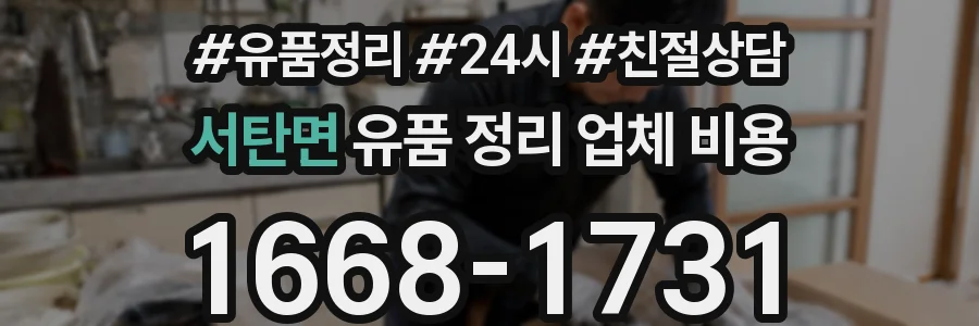 서탄면 유품 정리 업체 비용