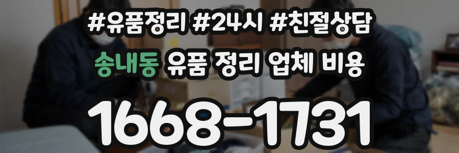 송내동 유품 정리 업체 비용
