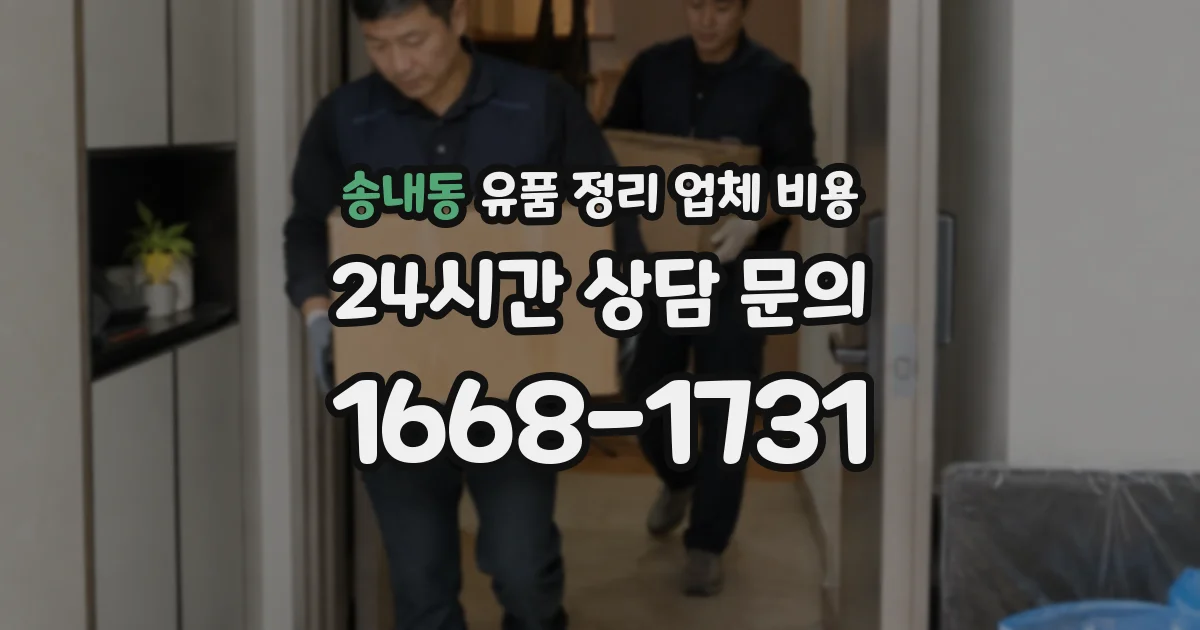 송내동 유품 정리 업체 비용