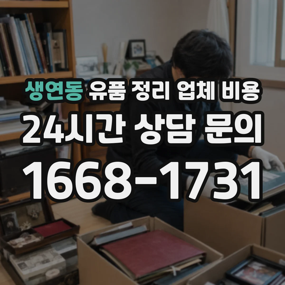 생연동 유품 정리 업체 비용