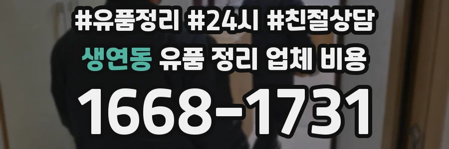 생연동 유품 정리 업체 비용