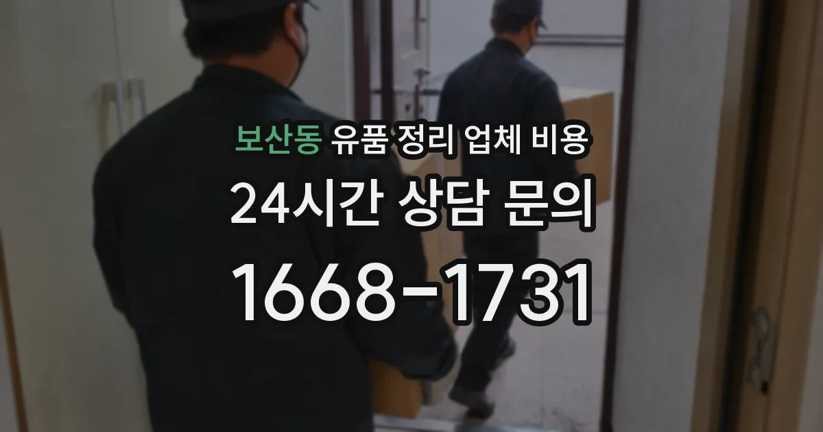 보산동 유품 정리 업체 비용