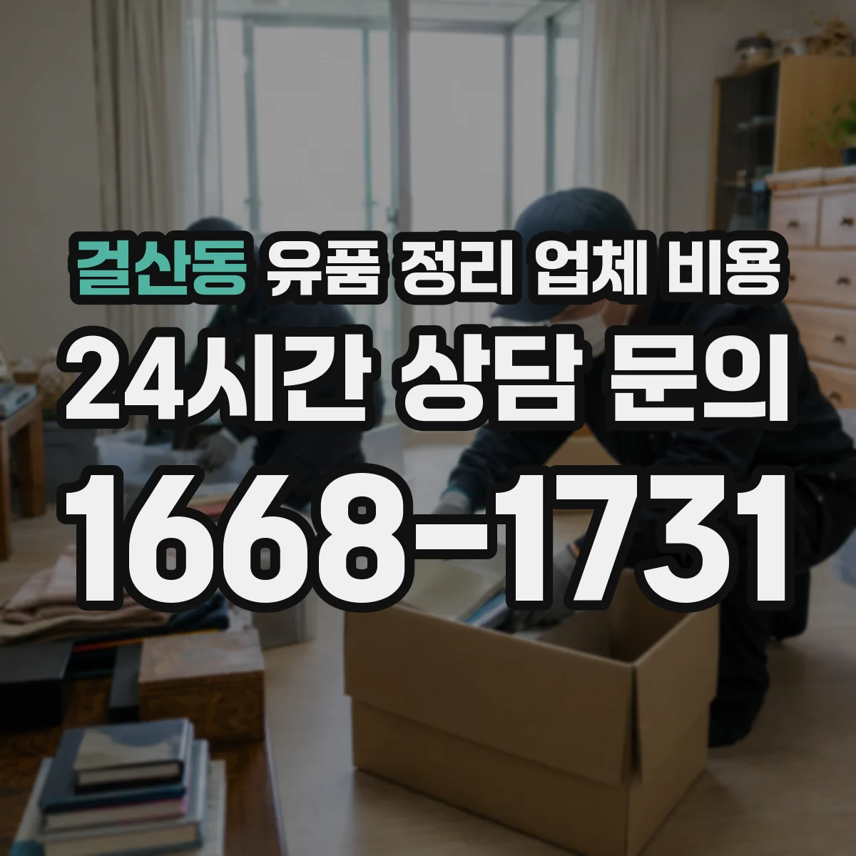 걸산동 유품 정리 업체 비용