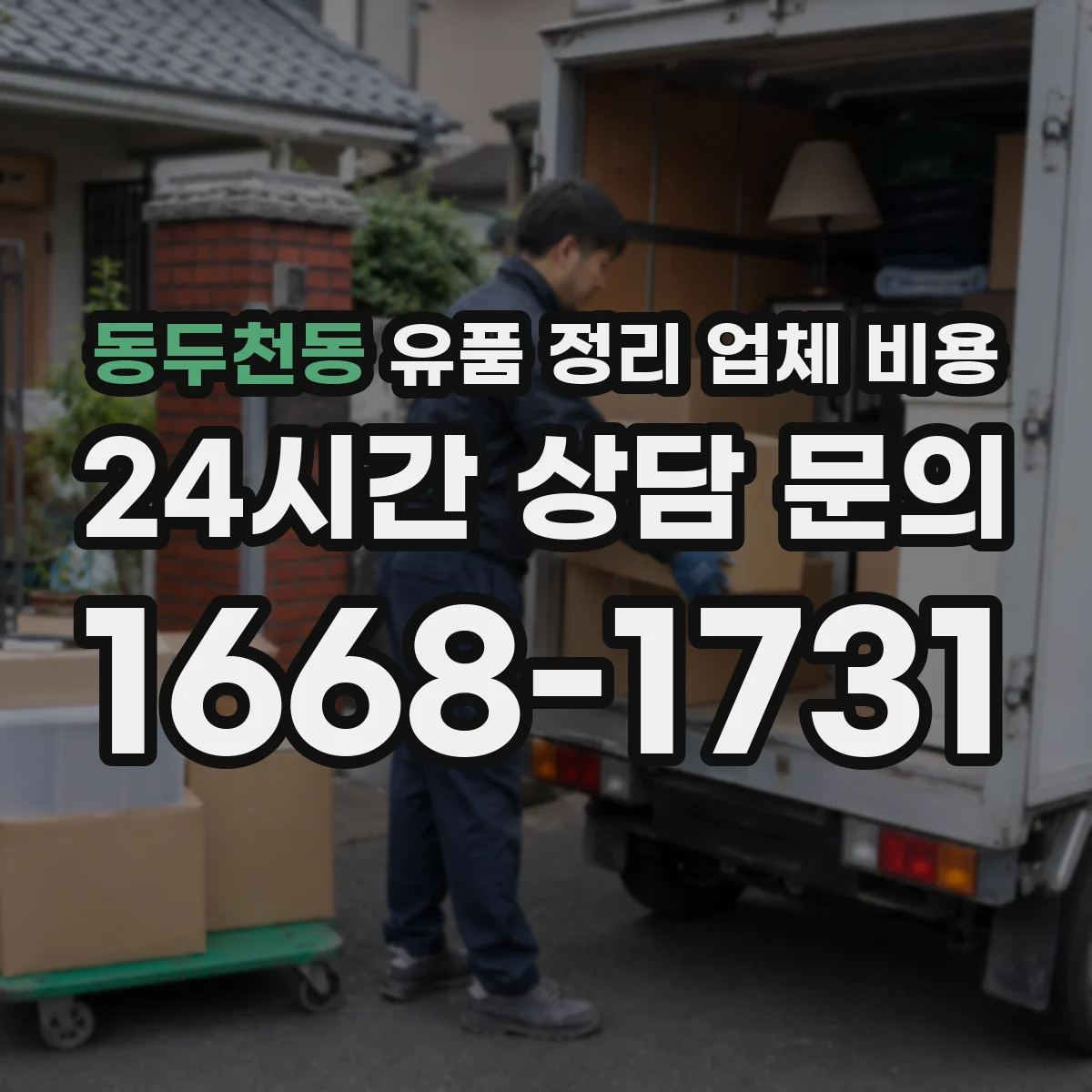 동두천동 유품 정리 업체 비용 엘리베이터·층수 반영한 합리적 비용 비교법