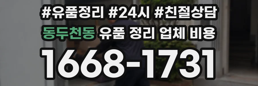 동두천동 유품 정리 업체 비용