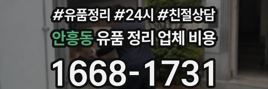 안흥동 유품 정리 업체 비용