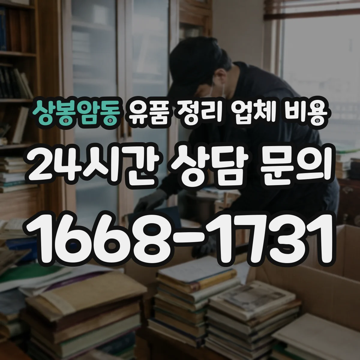 상봉암동 유품 정리 업체 비용 소형가전 분해에 쓰는 장비 비용