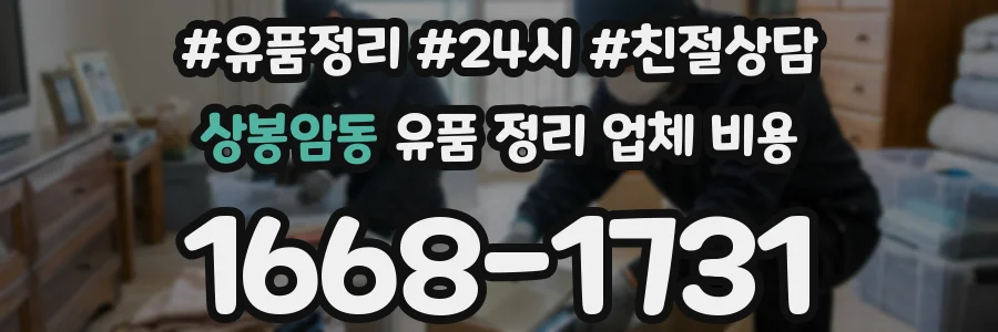 상봉암동 유품 정리 업체 비용