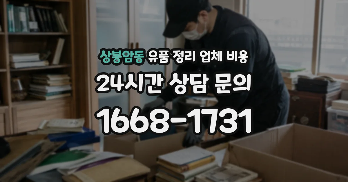 상봉암동 유품 정리 업체 비용
