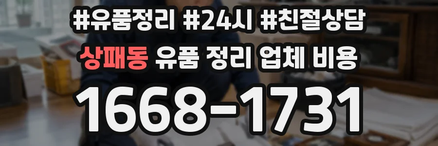 상패동 유품 정리 업체 비용