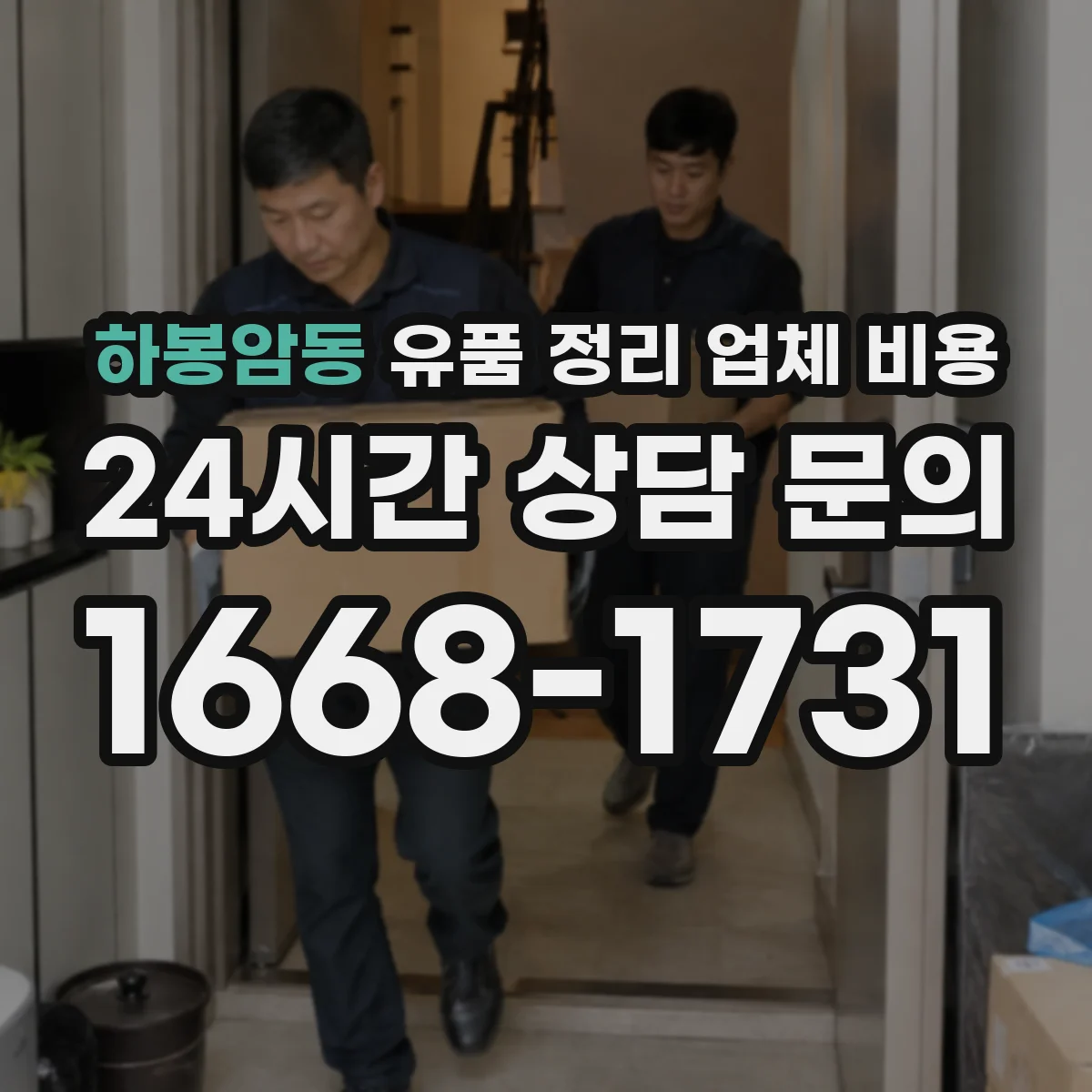 하봉암동 유품 정리 업체 비용 전달 인도 서비스 포함 항목 확인