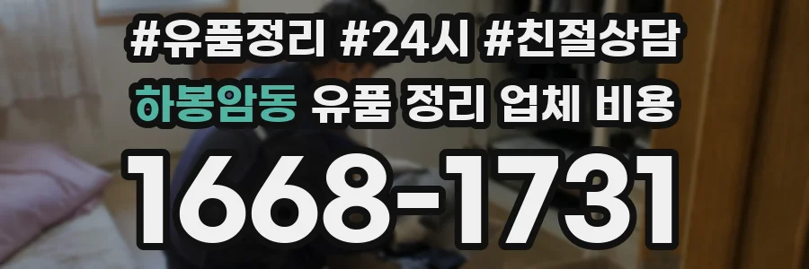 하봉암동 유품 정리 업체 비용