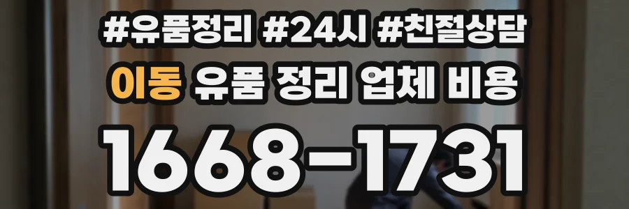 이동 유품 정리 업체 비용