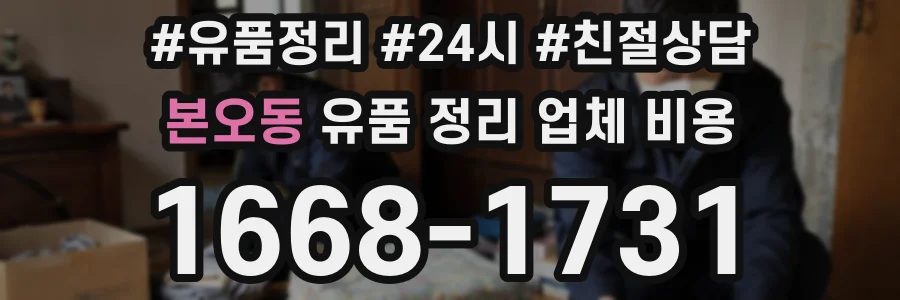 본오동 유품 정리 업체 비용