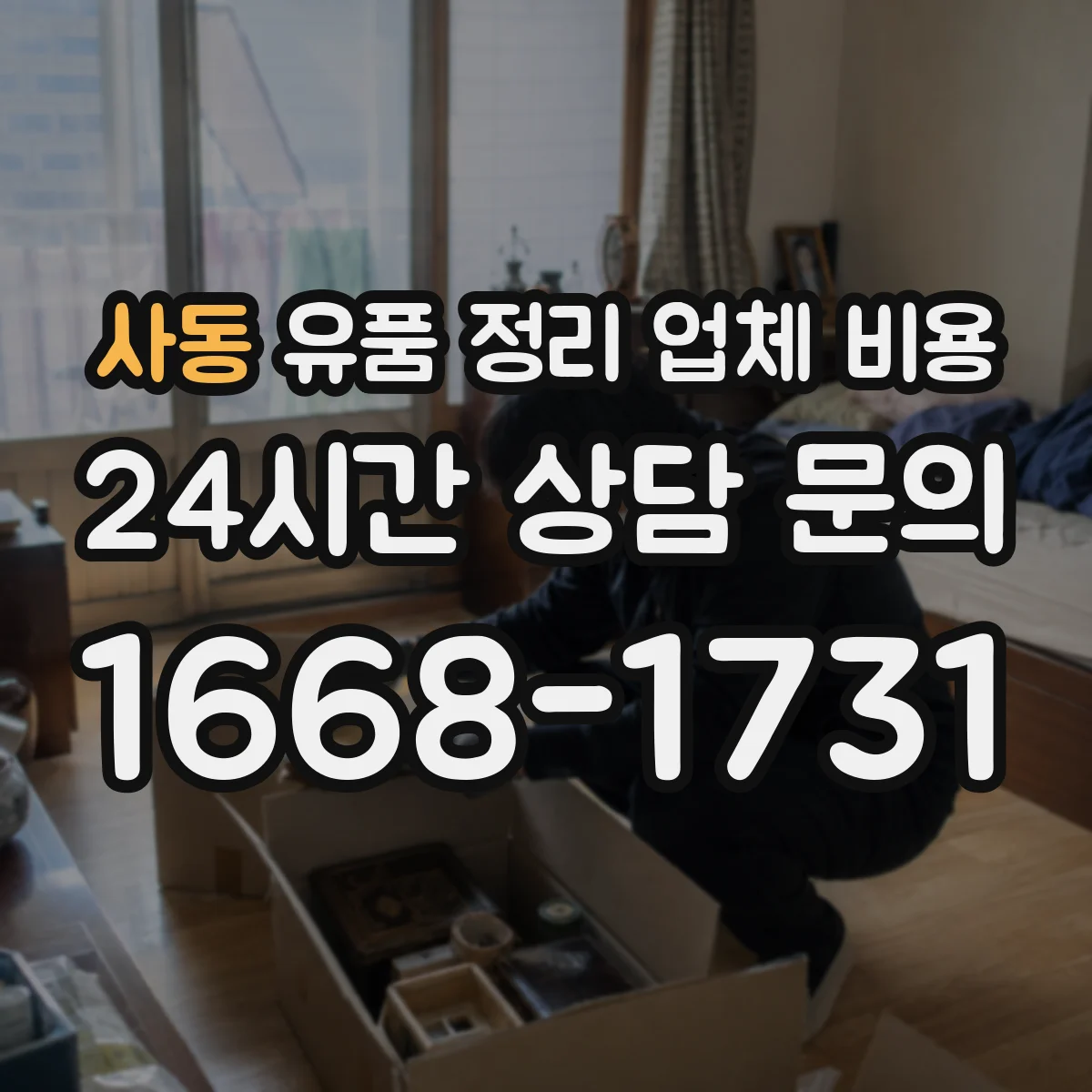 사동 유품 정리 업체 비용