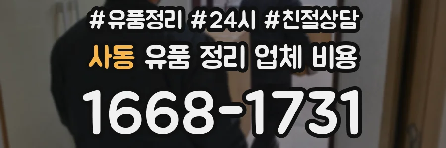 사동 유품 정리 업체 비용