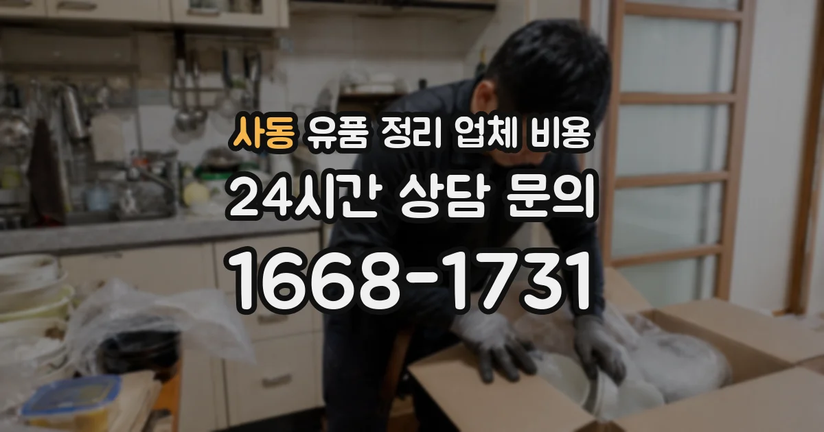 사동 유품 정리 업체 비용