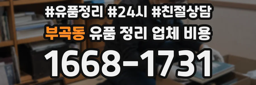 부곡동 유품 정리 업체 비용