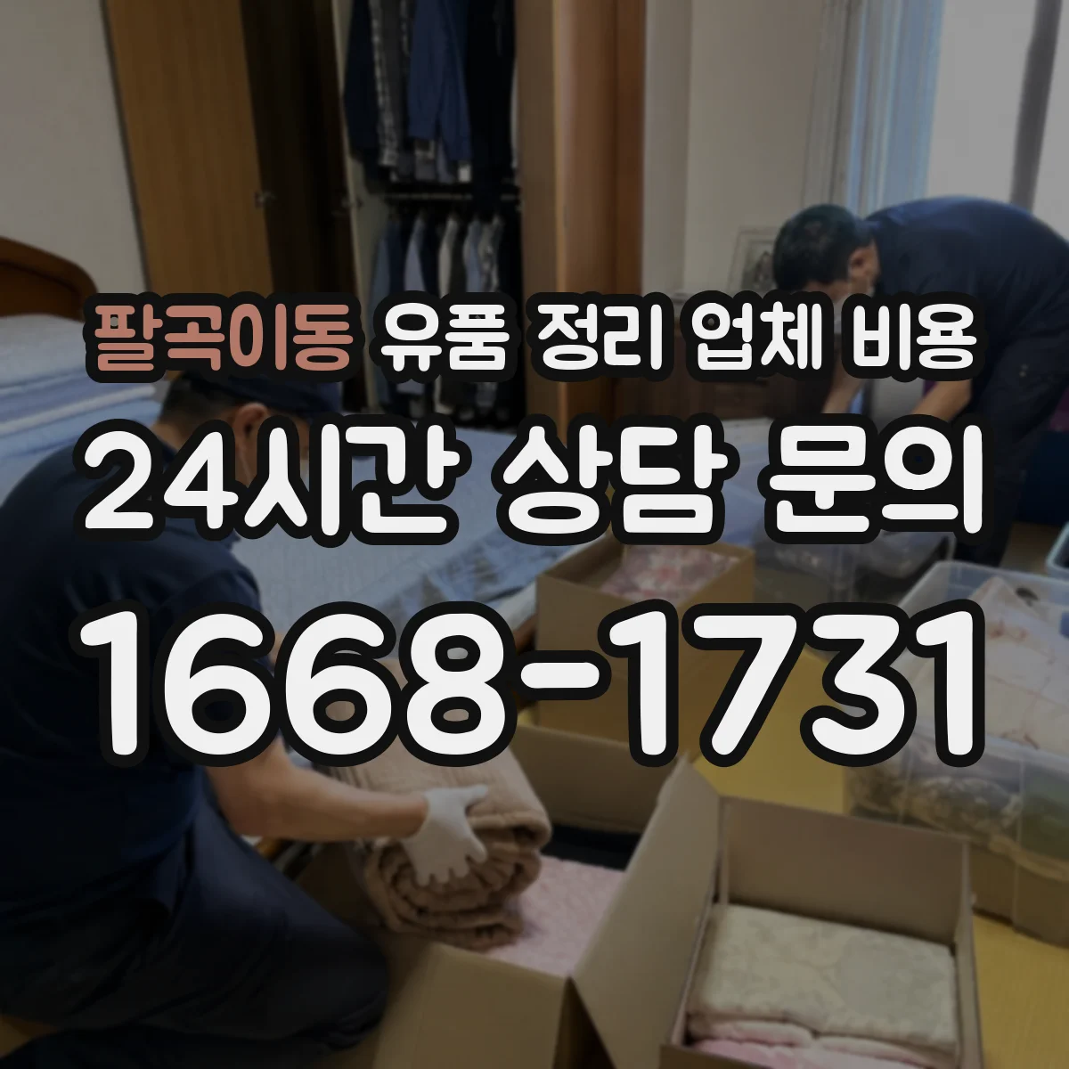 팔곡이동 유품 정리 업체 비용 취소 사유별 수수료 차이