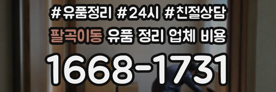 팔곡이동 유품 정리 업체 비용