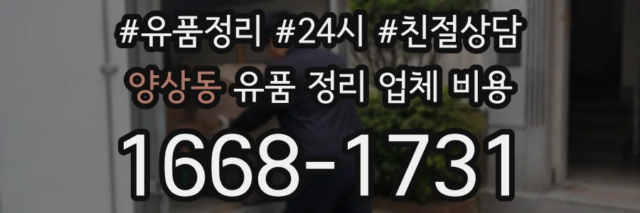 양상동 유품 정리 업체 비용