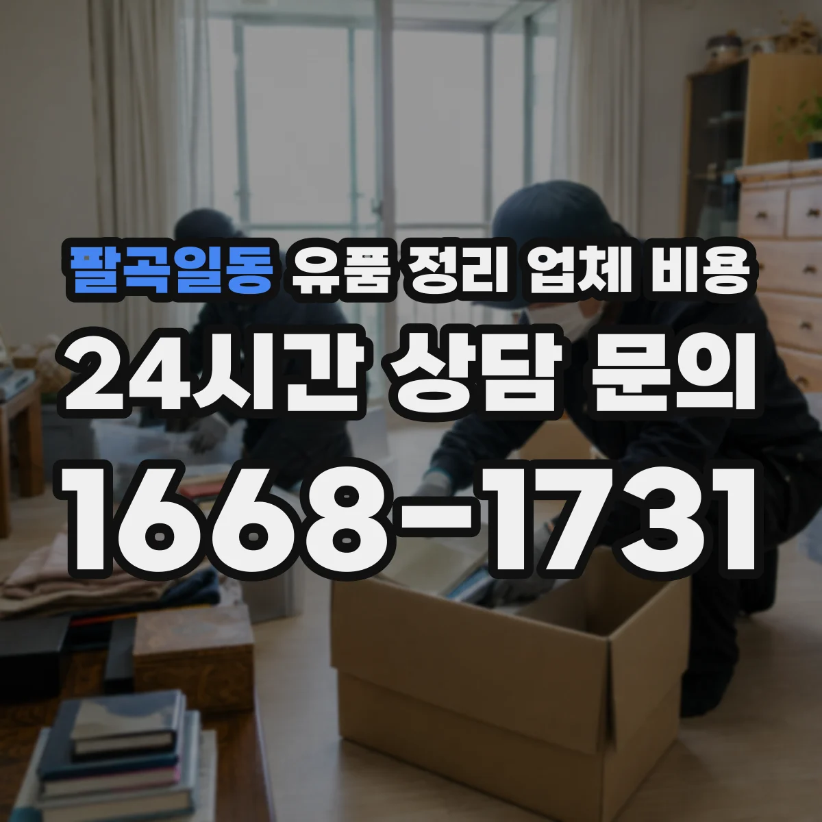 팔곡일동 유품 정리 업체 비용 산정 기준은 무엇이고 청소 동시 진행 영향은