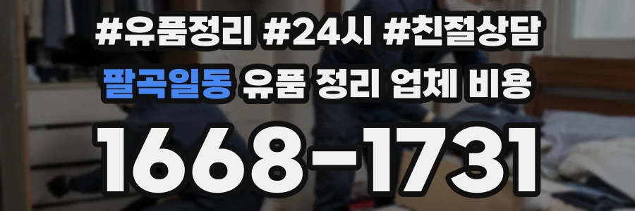 팔곡일동 유품 정리 업체 비용