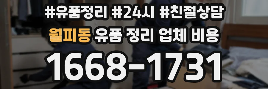 월피동 유품 정리 업체 비용