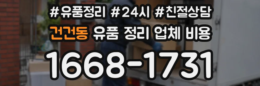 건건동 유품 정리 업체 비용