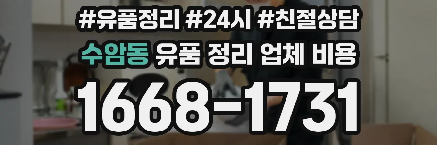 수암동 유품 정리 업체 비용