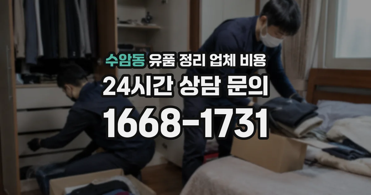 수암동 유품 정리 업체 비용