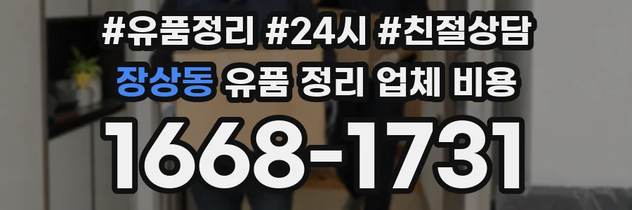 장상동 유품 정리 업체 비용