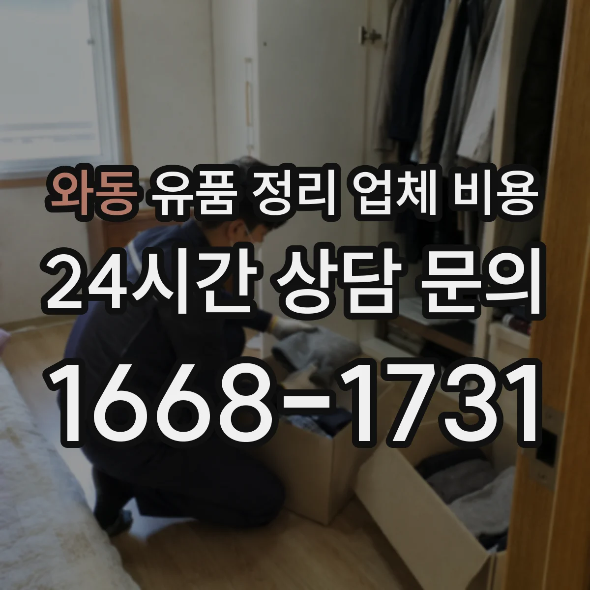 와동 유품 정리 업체 비용 견적서에서 포장·라벨링 항목 읽는 법