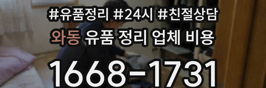 와동 유품 정리 업체 비용