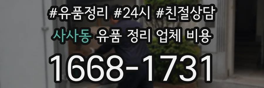 사사동 유품 정리 업체 비용