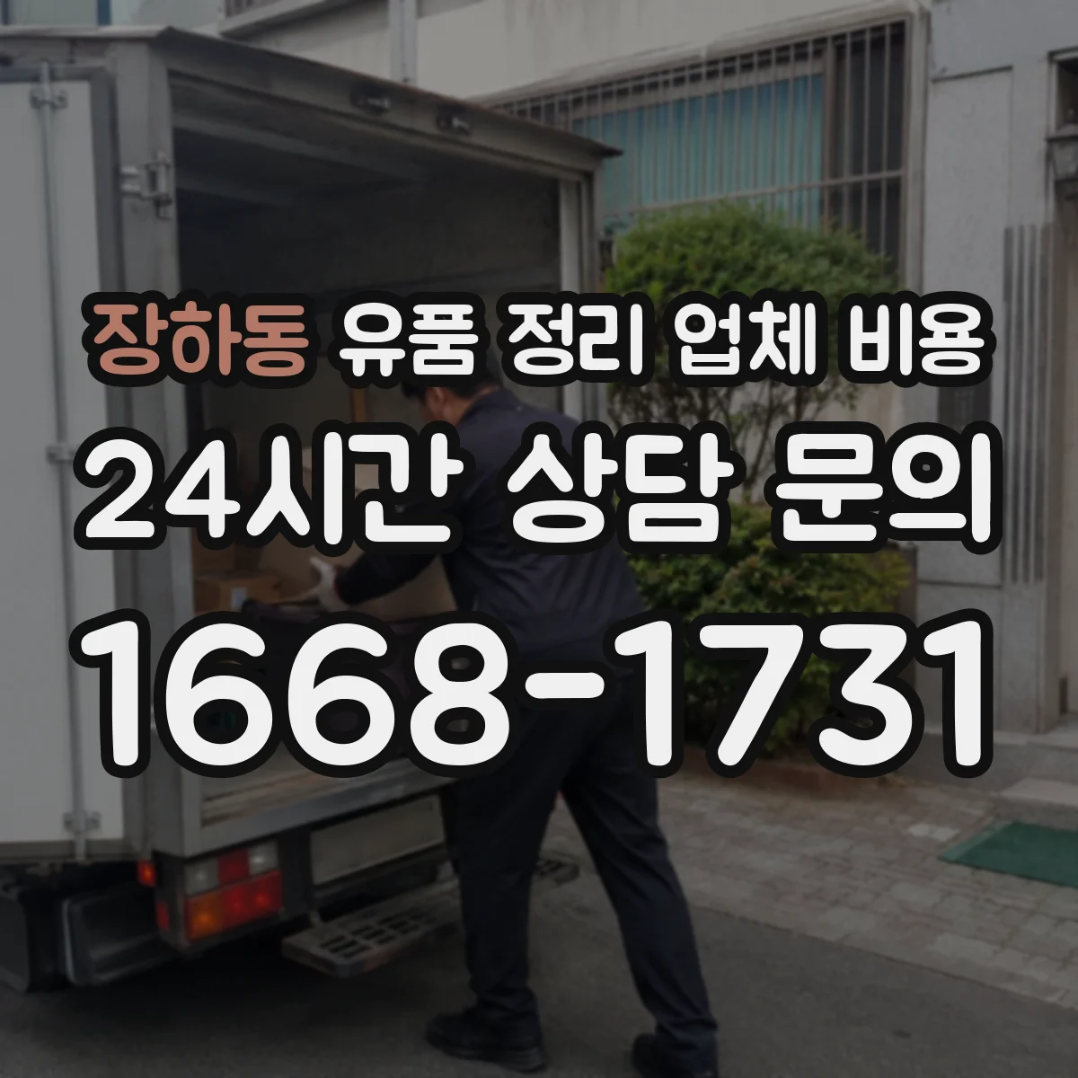 장하동 유품 정리 업체 비용 예상 범위를 결정하는 작업 단계