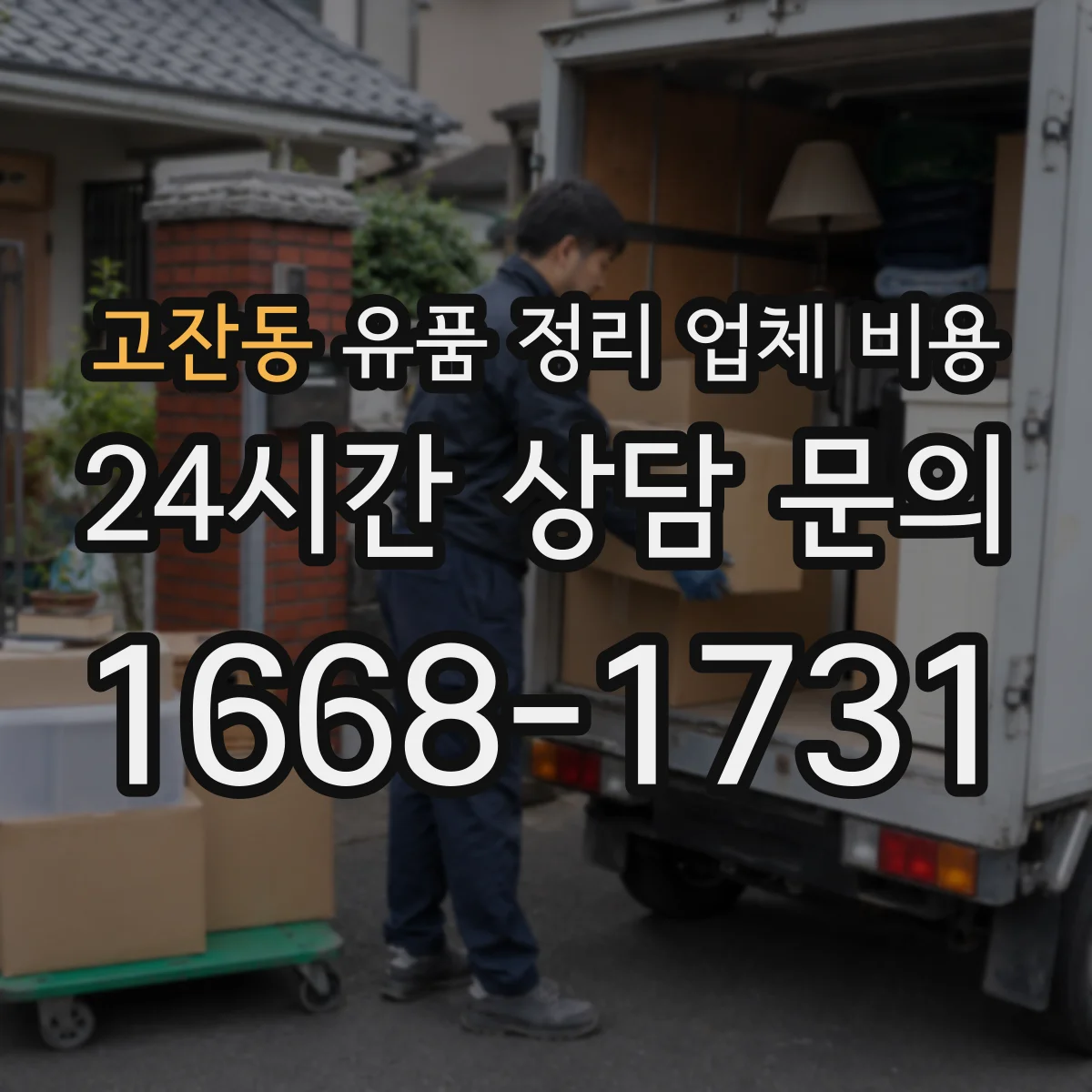 고잔동 유품 정리 업체 비용 비교할 때 자택 청소 동시 서비스 범위