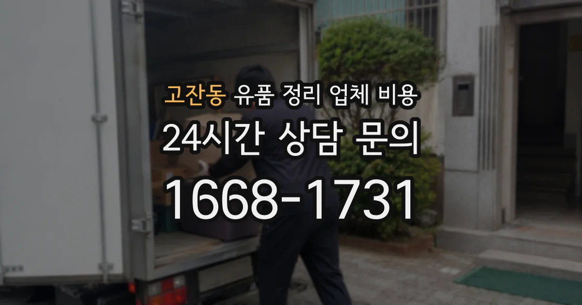 고잔동 유품 정리 업체 비용