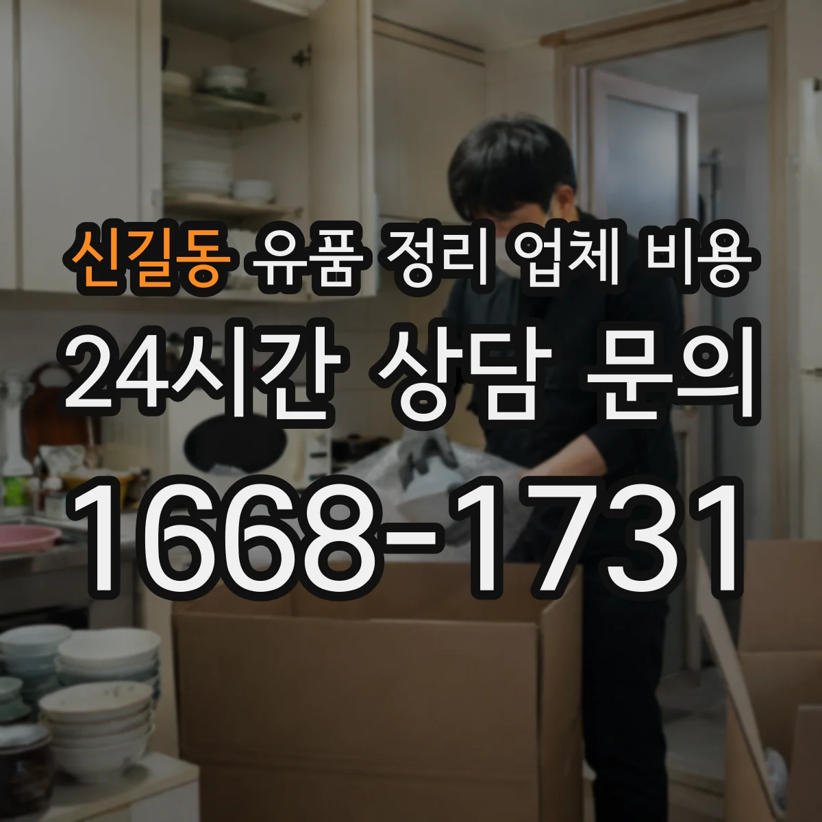 신길동 유품 정리 업체 비용