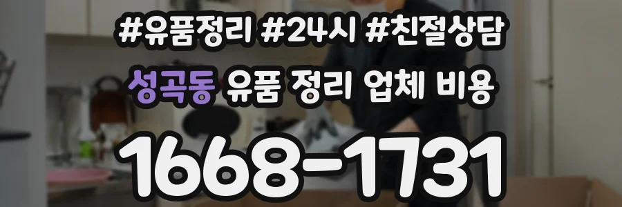 성곡동 유품 정리 업체 비용