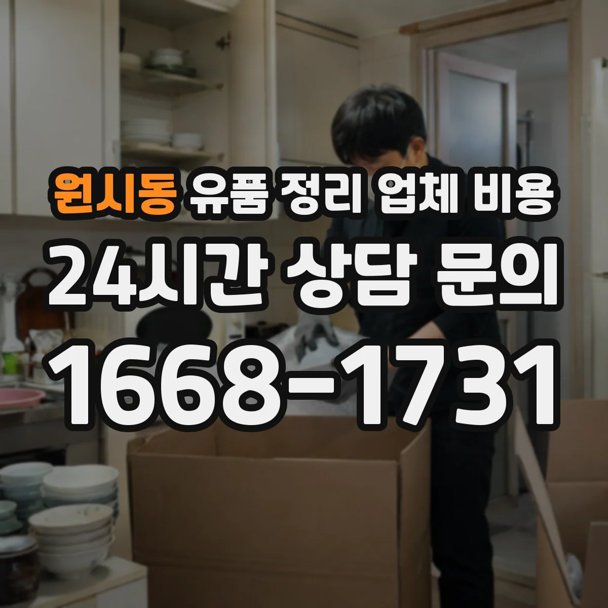 원시동 유품 정리 업체 비용 계약 전 세부 내역서 요구 방법