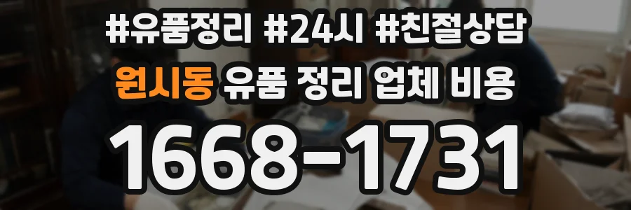 원시동 유품 정리 업체 비용