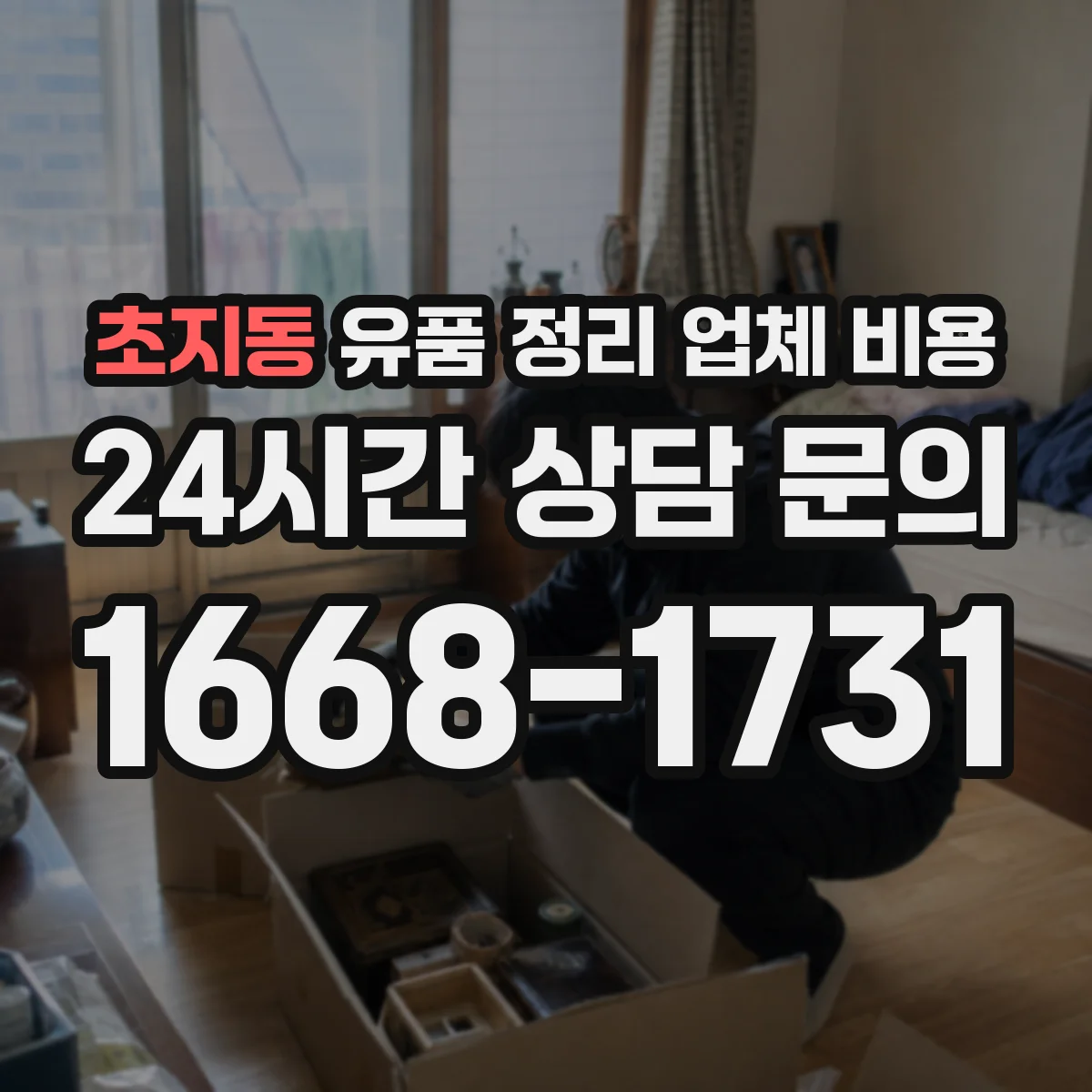 초지동 유품 정리 업체 비용 청소 장비 사용 범위와 추가 청구 사례