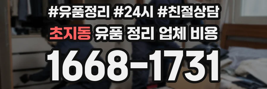 초지동 유품 정리 업체 비용