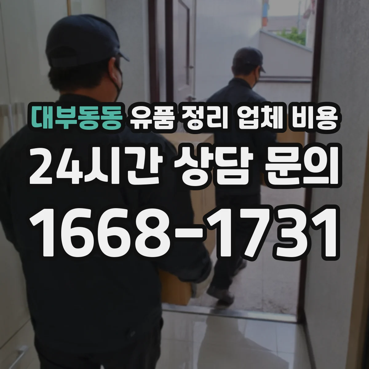 대부동동 유품 정리 업체 비용 예상해보기 자택 청소 동시 진행 시나리오