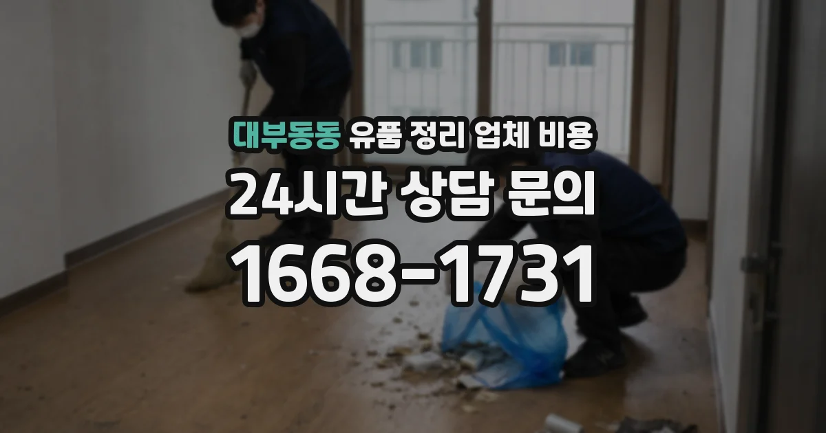 대부동동 유품 정리 업체 비용