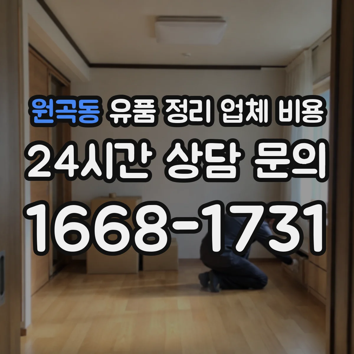 원곡동 유품 정리 업체 비용 작업 범위와 의류·서적 양을 함께 고려