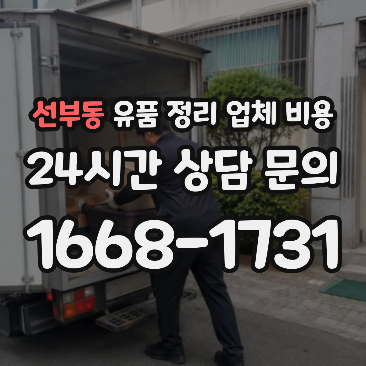 선부동 유품 정리 업체 비용