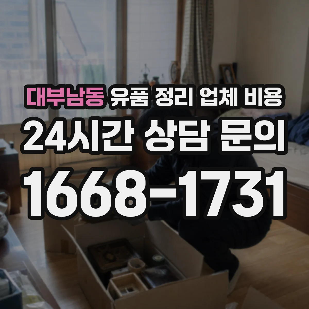 대부남동 유품 정리 업체 비용 작업 시간에 따른 가격 책정 방식