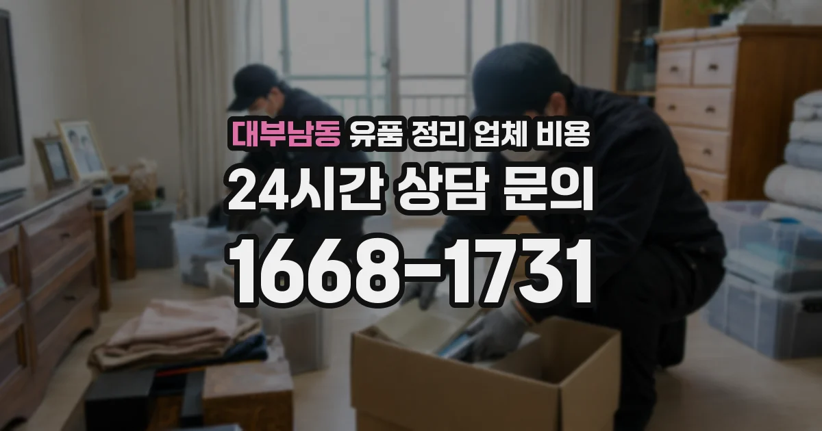 대부남동 유품 정리 업체 비용